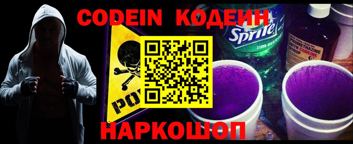 Кодеин напиток Lean (лин) Свободный